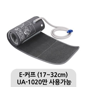 우주헬스케어 - AND 가정용 혈압계 E-커프 (UA-1020만 가능) 혈압계 커프